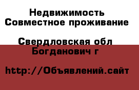 Недвижимость Совместное проживание. Свердловская обл.,Богданович г.